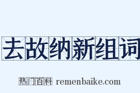 去故纳新组词是什么意思的图片